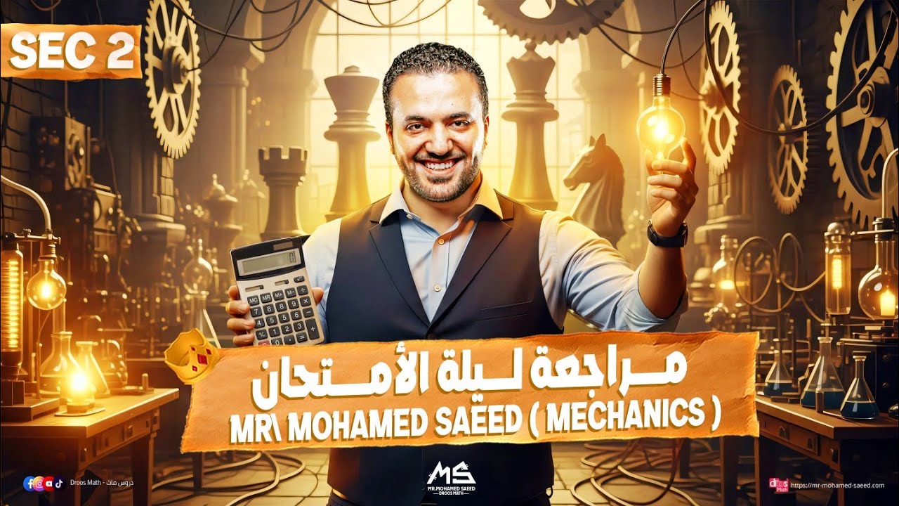 مراجعة ميكانيكس تانية ثانوي لغات | Mechanics Final Revision Sec 2 