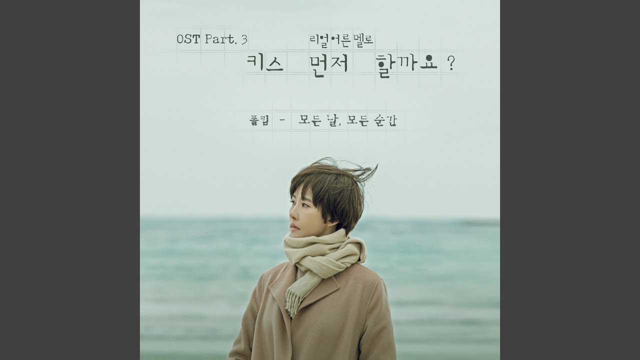 모든 날, 모든 순간 Every day, Every Moment (Instrumental)