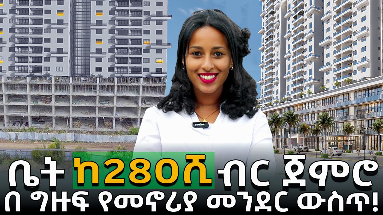 በ 280ሺ ብር ብቻ በአዲስ አበባ የ ቤት ባለቤት ይሁኑ! | Apartments | DMC Real Estate in Addis Ababa Ethiopia.