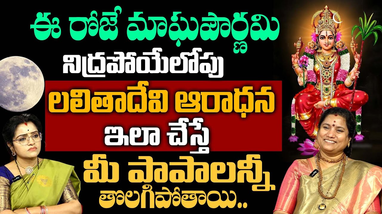 LALITHA GARU - మాఘ పూర్ణిమ ప్రత్యేకం | లలితా దేవి పూజ | సకల పాప విమోచనం | SumanTV Padmini