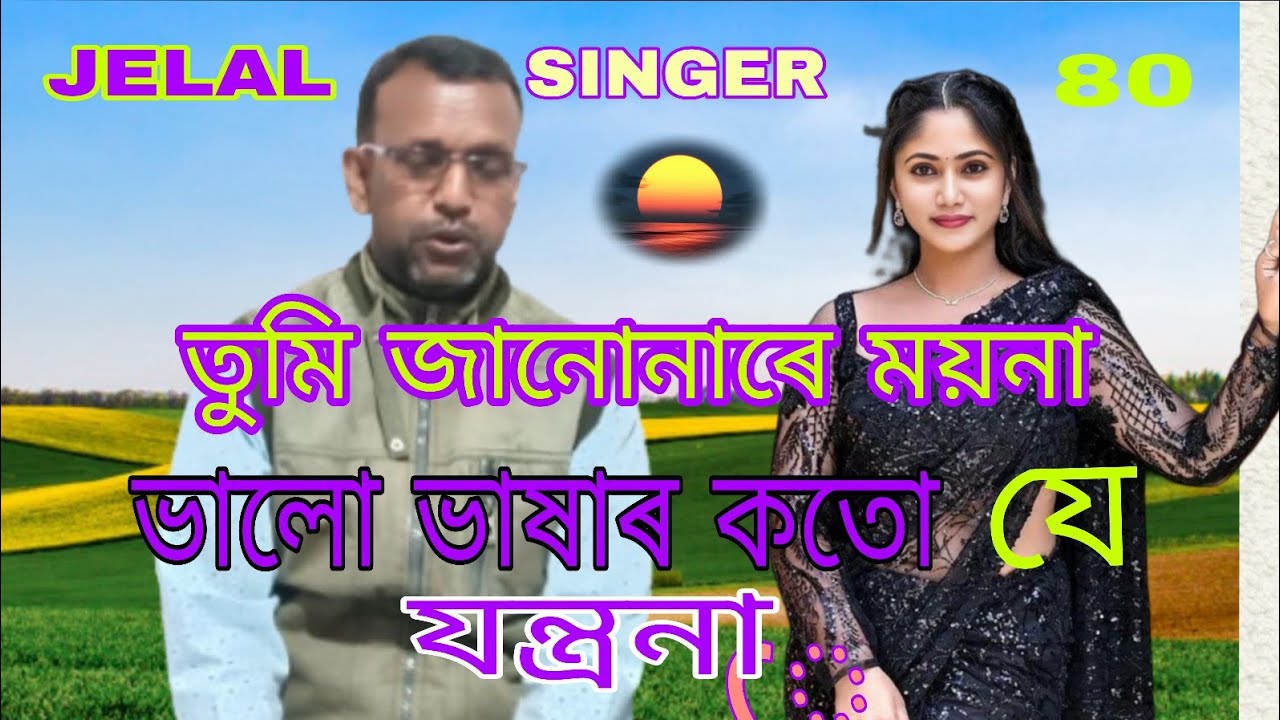 তুমি জানোনাৰে ময়না ভালো ভাষাৰ কতো যে যন্ত্ৰনা জেলাল ছিঙাৰ ৮০#নতুন গান#Vairsl song#8/2026#youtabe#th