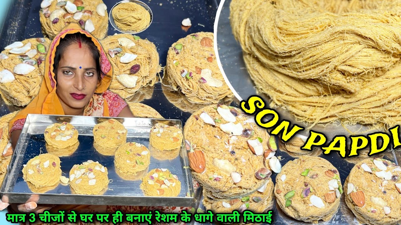 चीनी और बेसन से रेशम जैसे धागे वाली सोन पापड़ी अब घर में ही बना पाएंगे आसान ट्रिक | Son Papdi | Soni