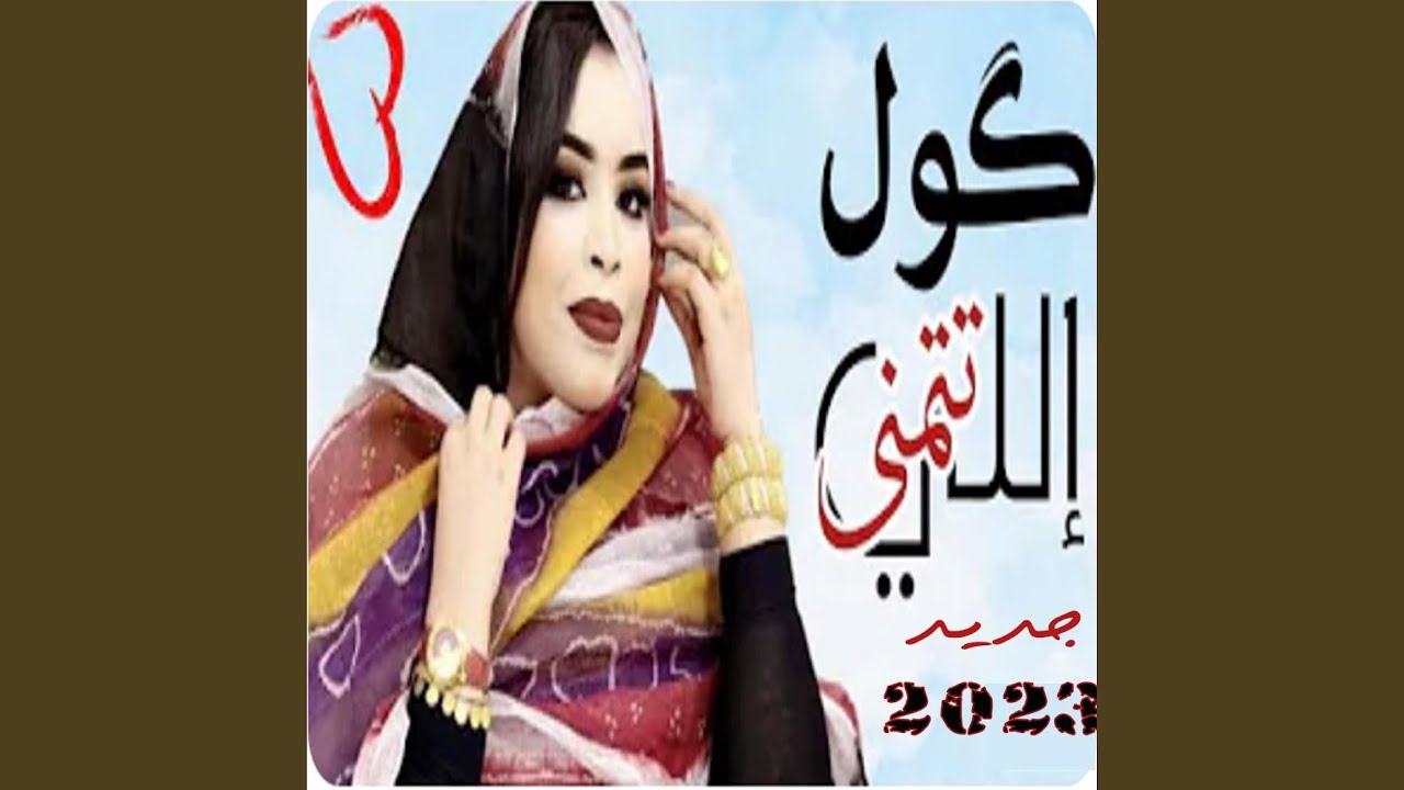 گول إللي تتمنى
