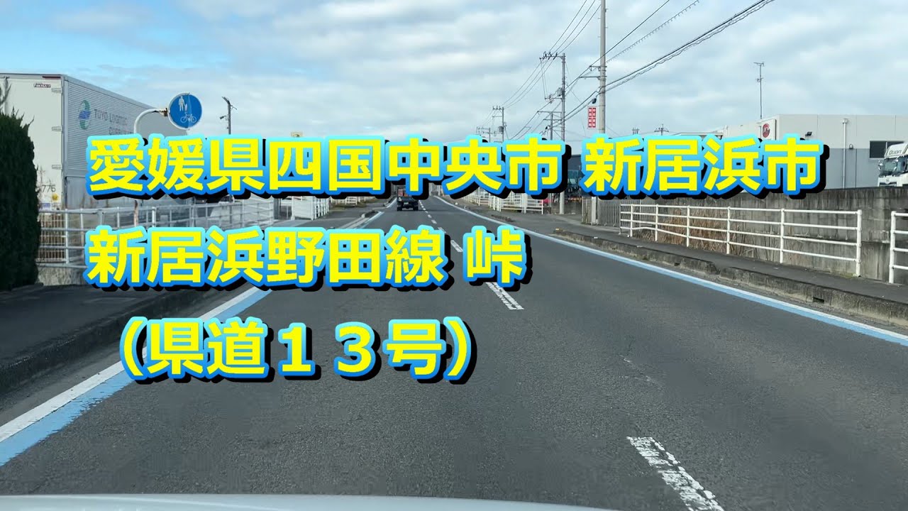 20260121 愛媛県四国中央市 新居浜市 新居浜野田線 峠（県道１３号）