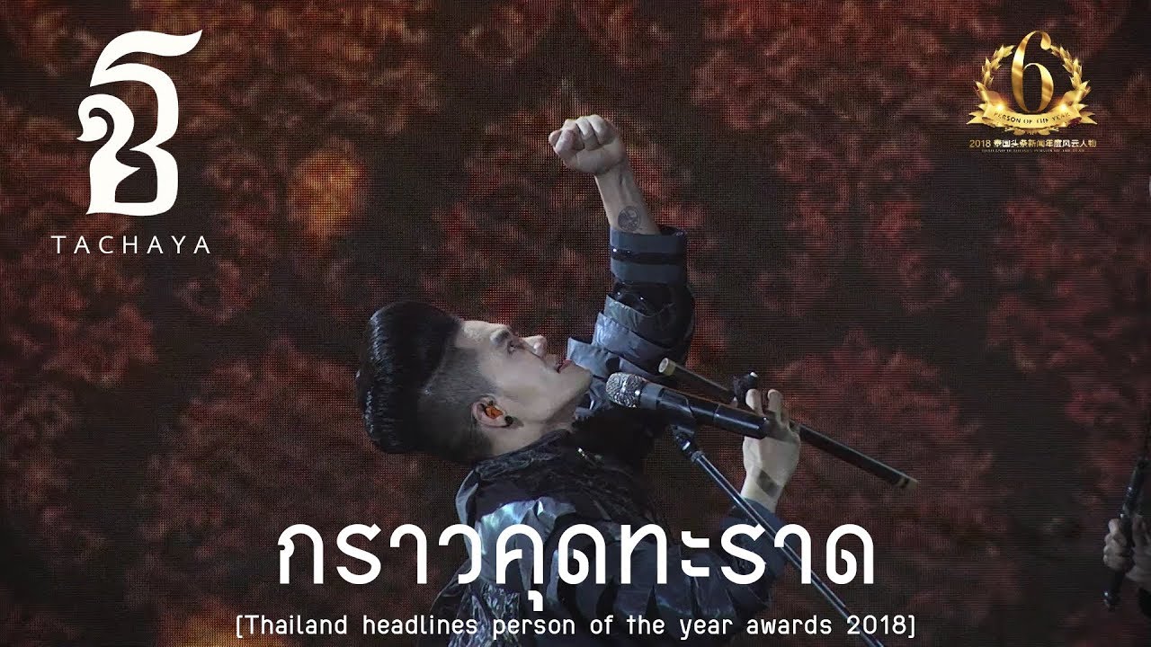 เก่ง ธชย [ TACHAYA ] : กราวคุดทะราด [ Thailand headlines person of the year awards 2018 ]