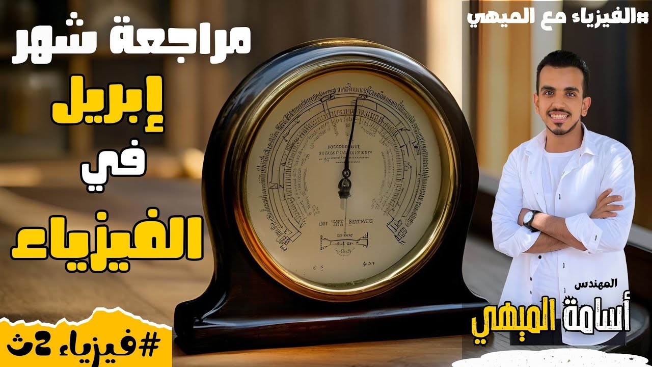 مراجعة شهر ابريل في الفيزياء للصف الثاني الثانوي ( لن يخرج عنها الامتحان 🚨)