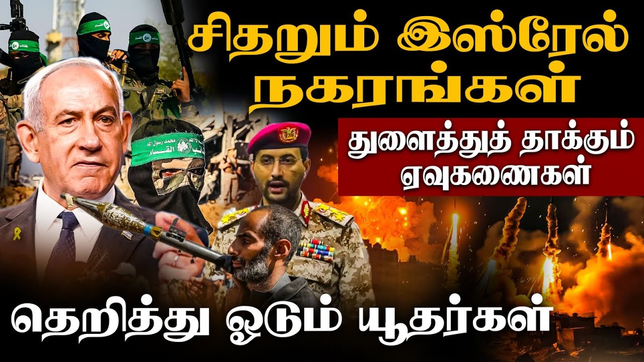 யூத தேசத்தை நரகமாக்கும் ஹவுதிகள் | பற்றியெரியும் நகரங்கள் | Drone Attack On Israel From Yemen