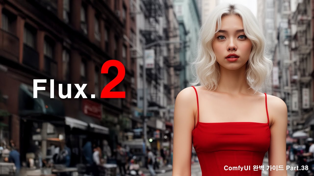 새로 출시한 충격의 Flux 2 모델 리뷰 | ComfyUI 완벽 가이드 Part.38