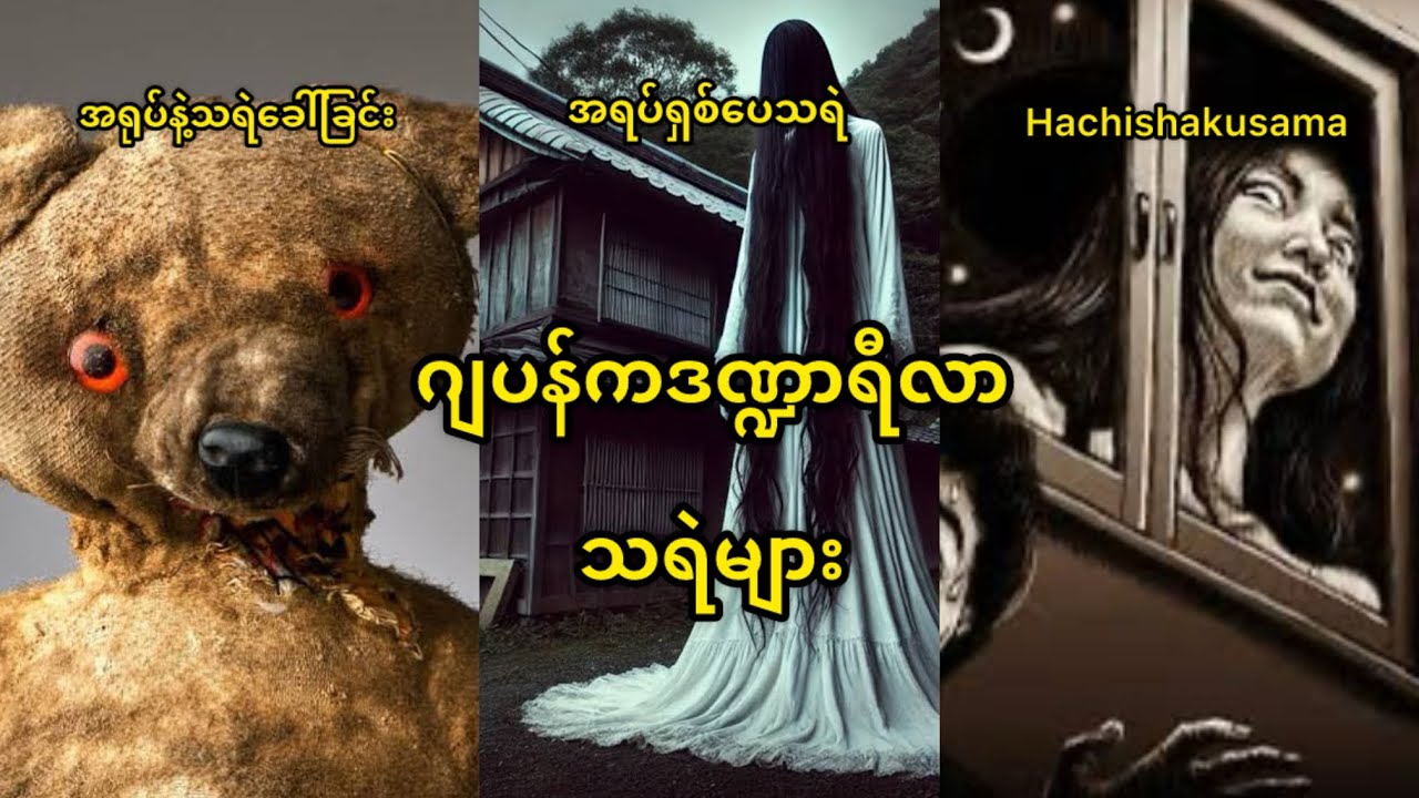 ဂျပန်ဒဏ္ဍာရီလာသရဲများ(၂)@HtooinJapan