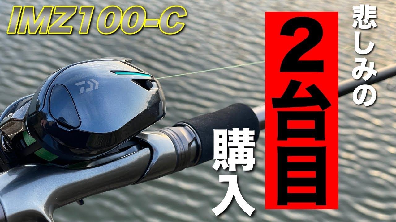 【ガチ】IMZ100を2台目購入しました（泣）DAIWA IMZ 100 C