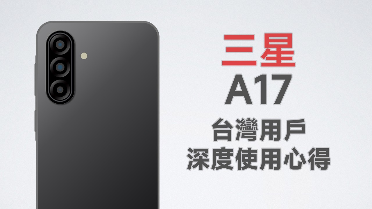 最便宜的三星，能贏小米、Moto嗎？做工用料太差了！三星A17台灣使用心得