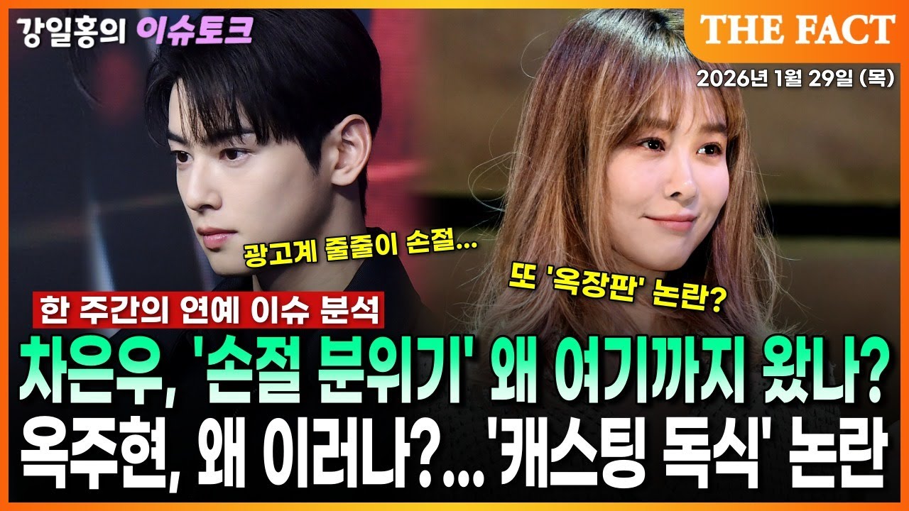 차은우, '손절 분위기' 왜 여기까지 왔나?ㅣ옥주현, 왜 이러나?...'캐스팅 독식' 논란ㅣ강일홍의 이슈토크ㅣ2026년 1월 29일 (목)