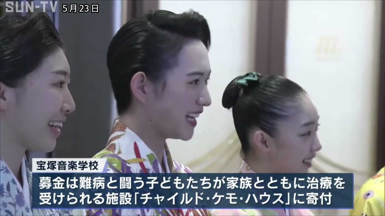 がんや難病と闘う子どもたちを支援　宝塚音楽学校「すみれ募金」