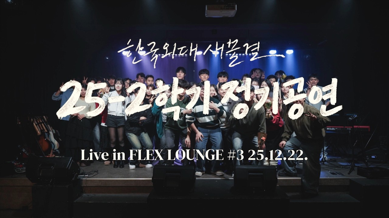 251222 새물결 25-2학기 정기공연 'Find Me' (Full Vid.)