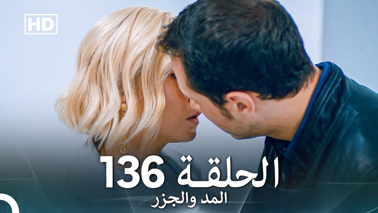 المد والجزر الحلقة 136 (Arabic Dubbed) FULL HD