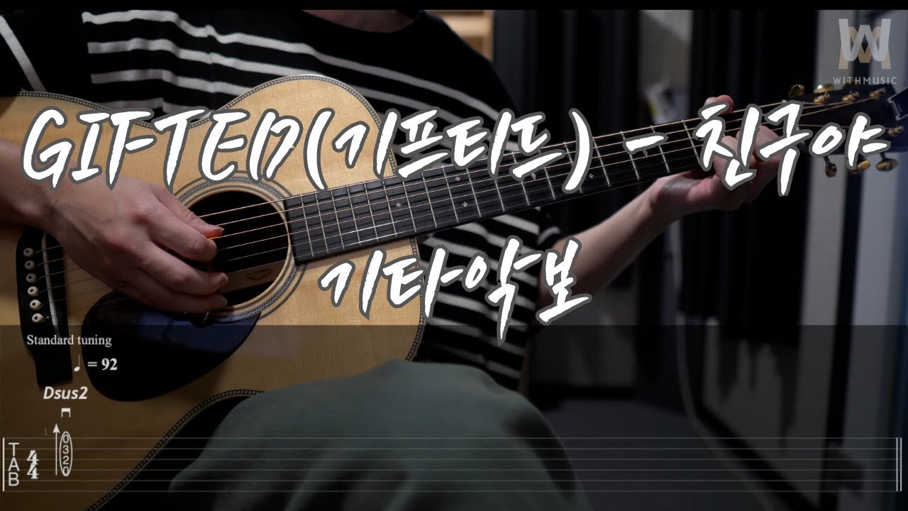 553.GIFTED(기프티드) - 친구야 (Guitar Tab)