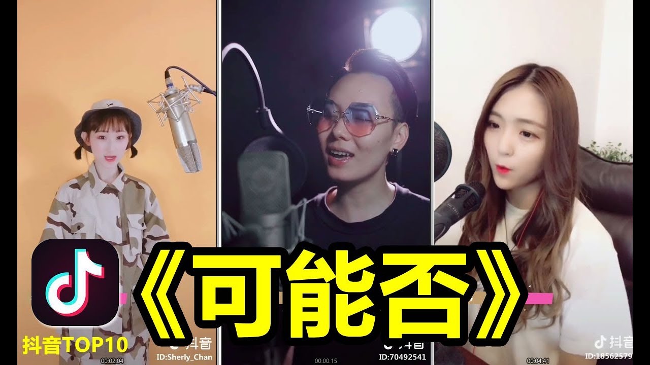 【抖音】《可能否》抖音超好聽翻唱  他們每個都唱的這麼好聽  喜歡就支持他們一下吧 ALLINONE