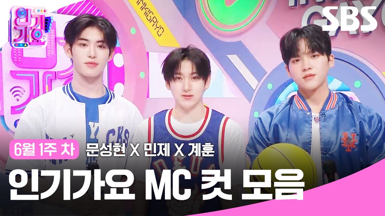 6월 1주 차 '문성현X민제X계훈' 엠씨 컷 모음🐻🐶🦊 | SBS 인기가요 | SBS