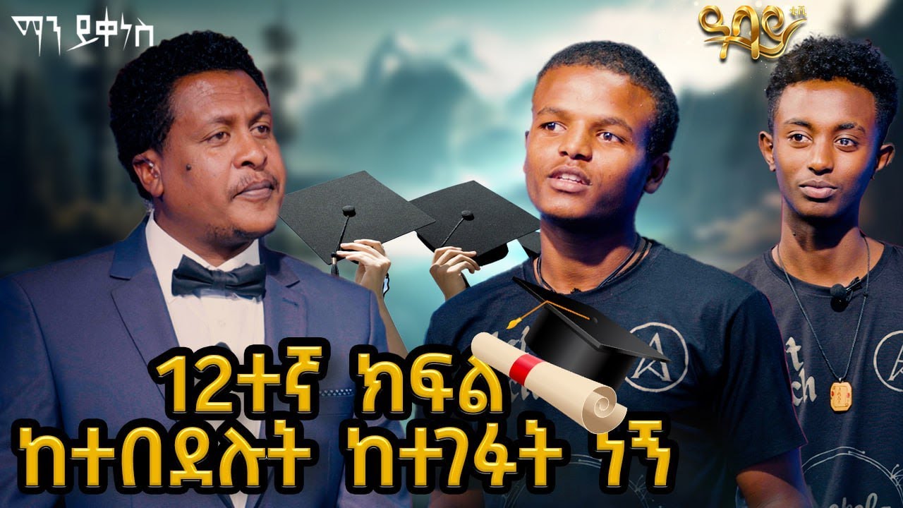 12ኛ ክፍል ከተበደሉት ከተገፉት ነኝ.....Man Yikenes (Game Show) - Abbay TV - ዓባይ ቲቪ