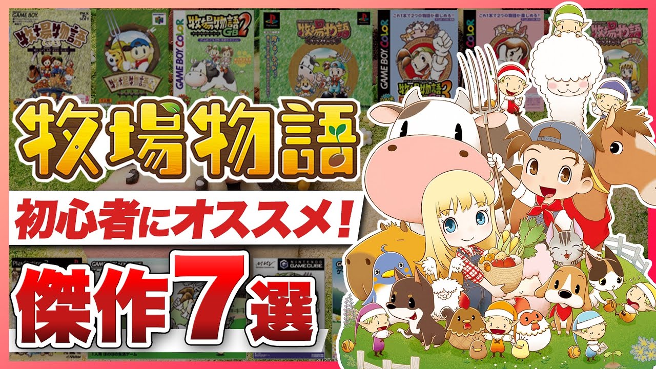 【本当に面白い】初心者にオススメ！「牧場物語」シリーズ傑作7選【BEST7】