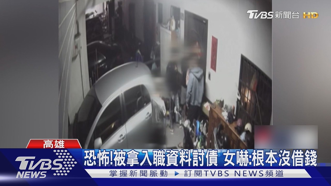 屢遭陌生人討債！驚見對方拿她入職資料　女質疑前公司洩個資｜TVBS新聞 @TVBSNEWS01