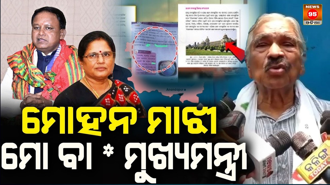 ମୋହନ ମାଝୀ  ମୋ ବା * ମୁଖ୍ୟମନ୍ତ୍ରୀ  Mohan Majhi i chief minister.|| SURA ROUTRAY || News95 Odia
