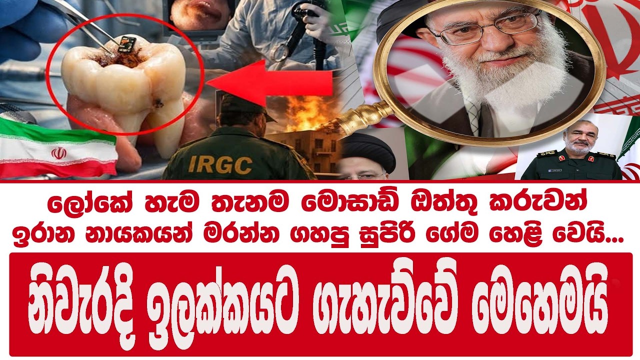 ලෝකේ හැම තැනම මොසාඩ් ඔත්තු කරුවන්... ඉරාන නායකයන් මරන්න ගහපු සුපිරි ගේම හෙළි වෙයි...
