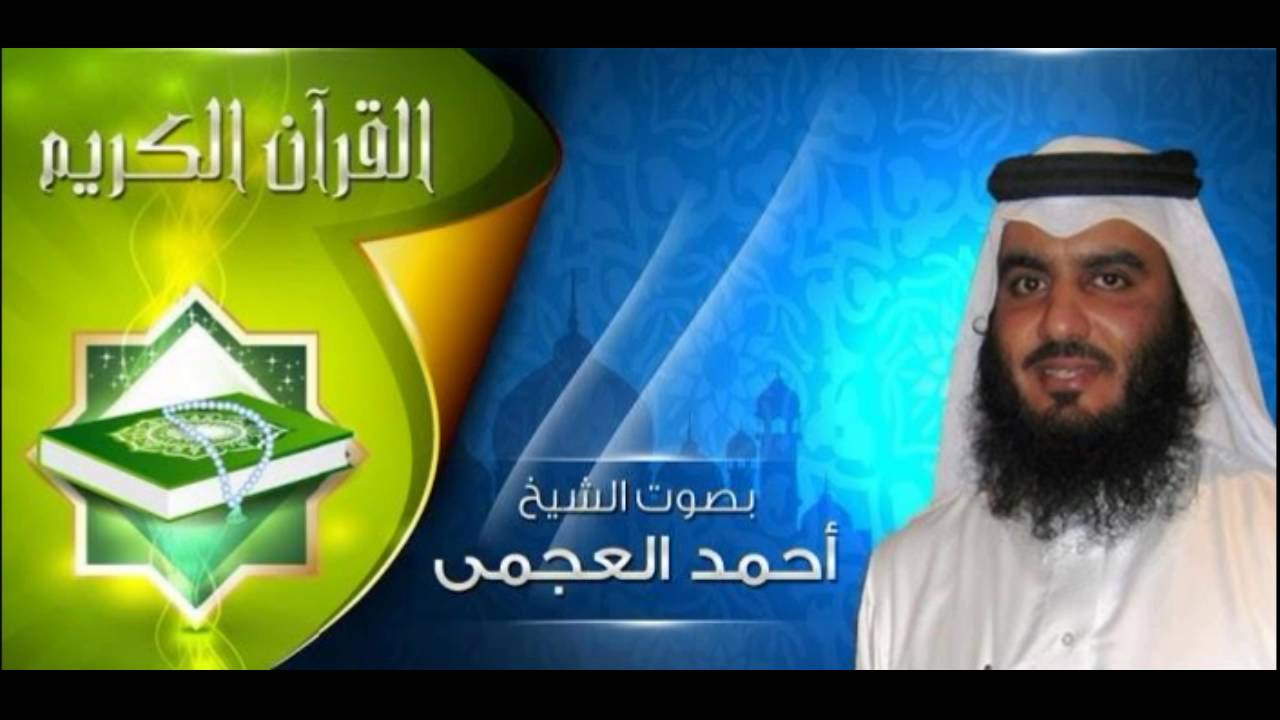 القران الكريم - احمد العجمي الصفحة 239
