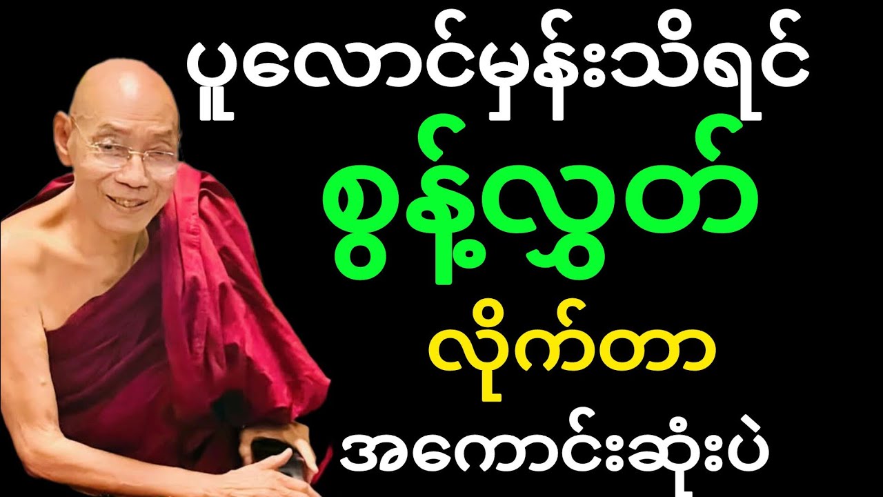 ပါမောက္ခချုပ်ဆရာတော်ဟောကြားတော်မူသော စွန့်လွှတ်ခြင်းနှင့် ဆုတ်ကိုင်ခြင်းတရားတော်