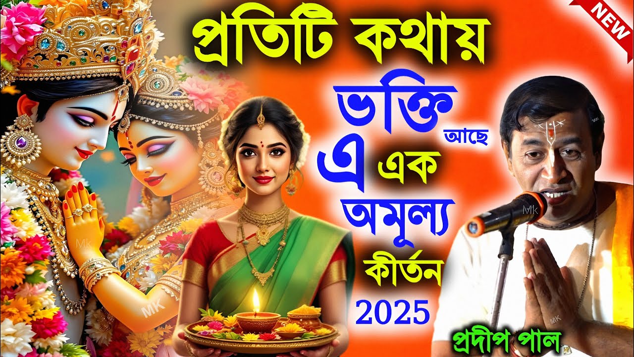 প্রতিটি কথায় ভক্তি আছে এ এক অমূল্য কীর্তন ! প্রদীপ পাল ! kirtan pradip pal new ! pradip pal kirtan