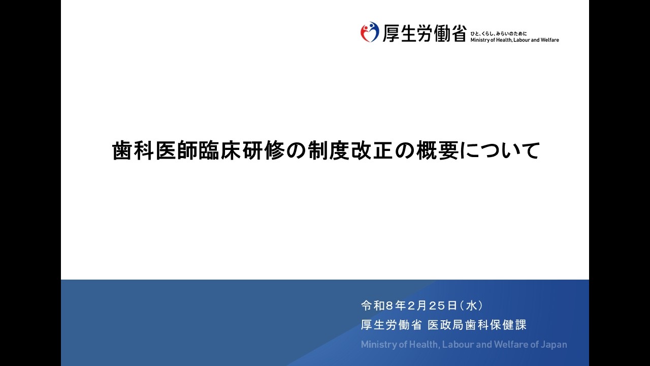 歯科医師臨床研修の制度改正に関する説明会（令和８年２月25日実施）