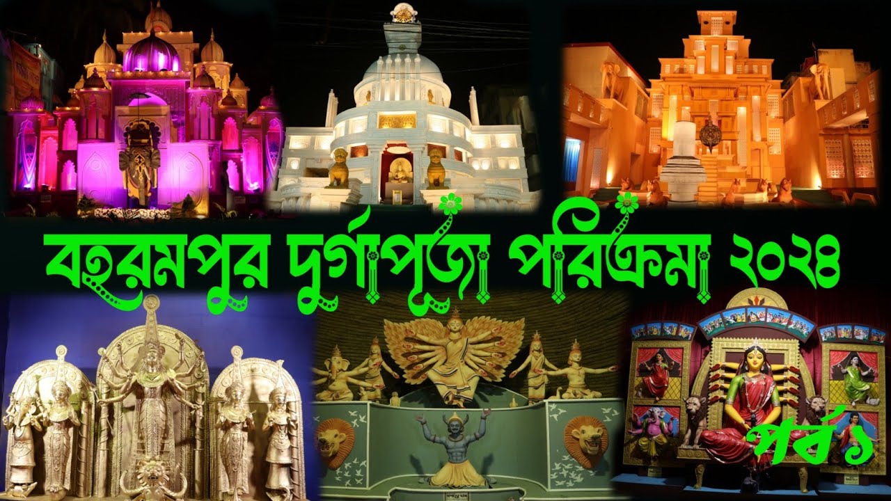 বহরমপুর দূর্গা পূজা পরিক্রমা ২০২৪ | Berhampore Durga puja parikrama 2024 | Berhampore puja Parikrama