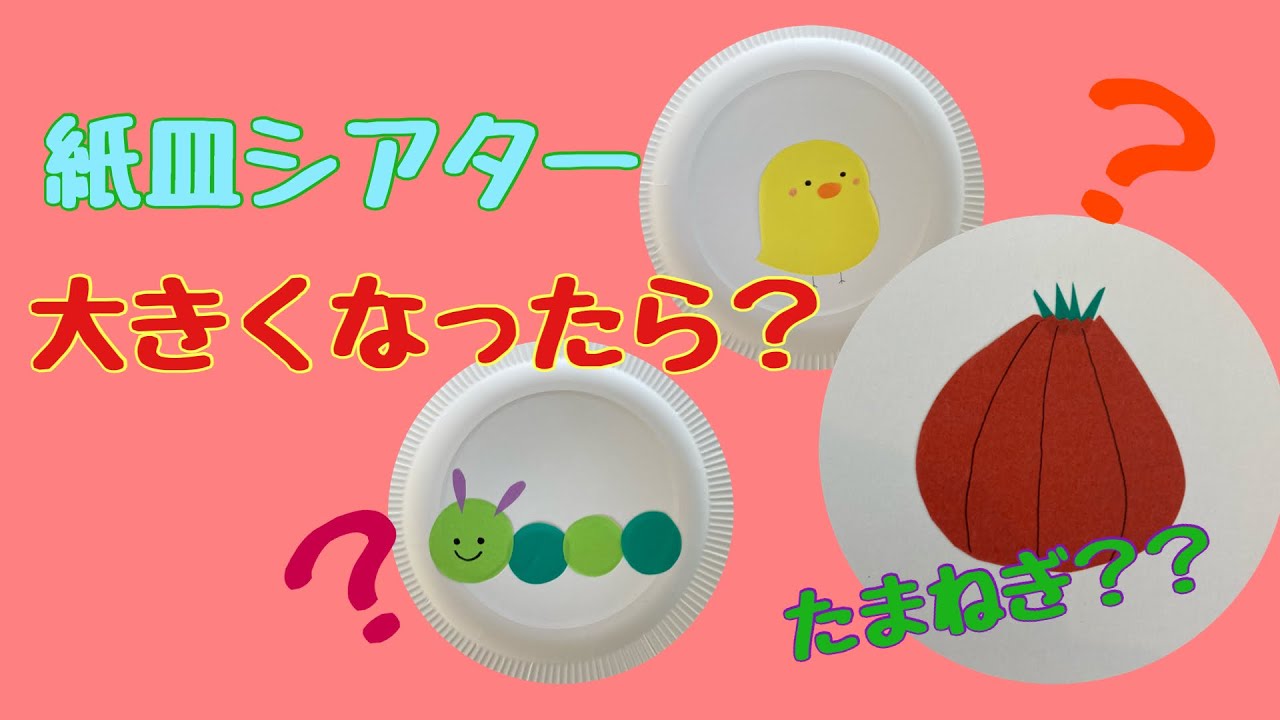 【紙皿シアター】大きくなったら？