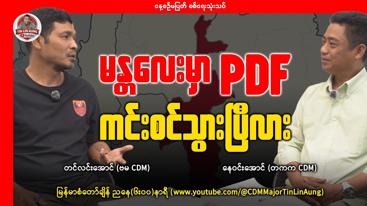 Mandalay မှာ PDF ကင်းစင်ပြီလား?