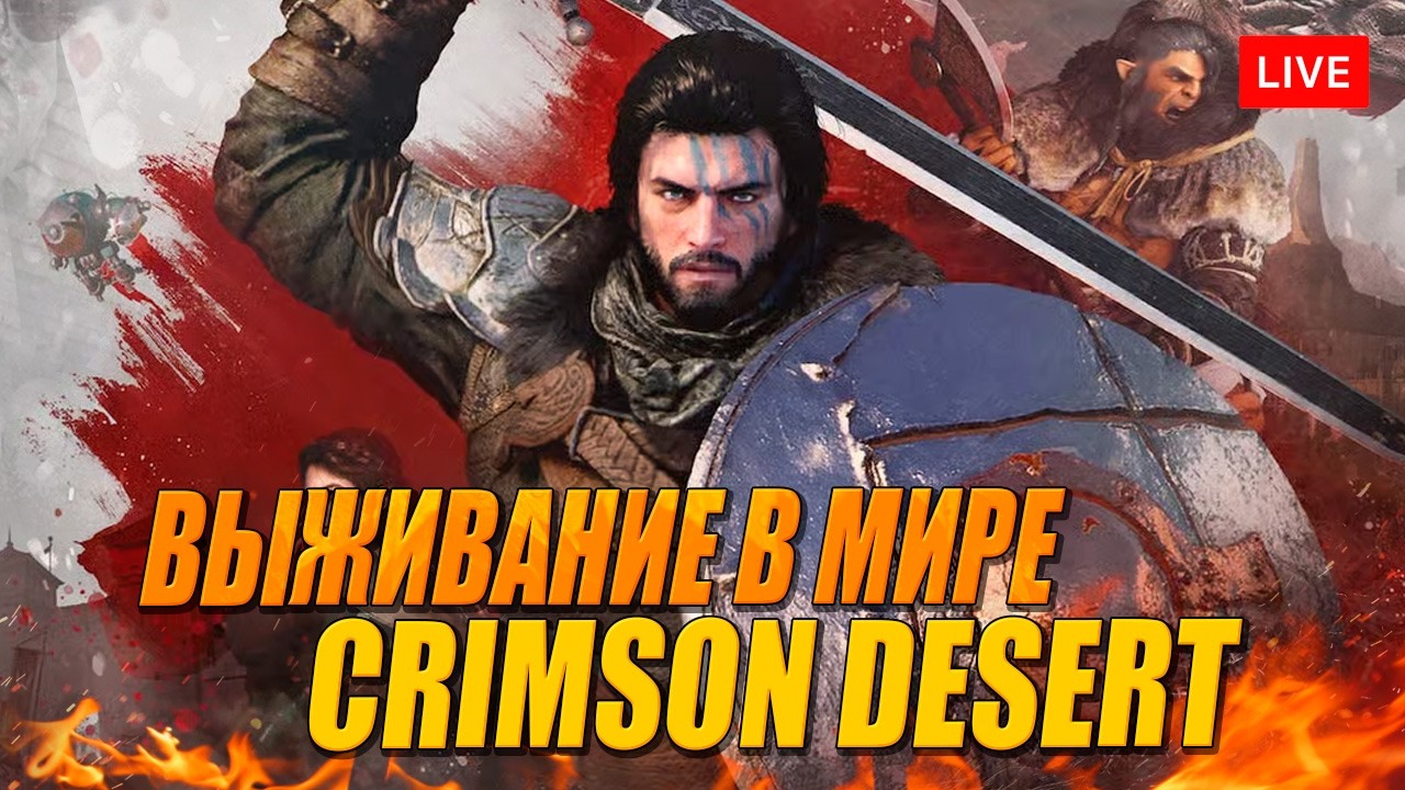 Игра года) CRIMSON DESERT часть 2