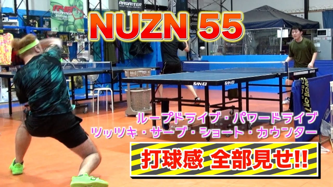 androニューラバー“NUZN 55”の打球感全部見せ!!