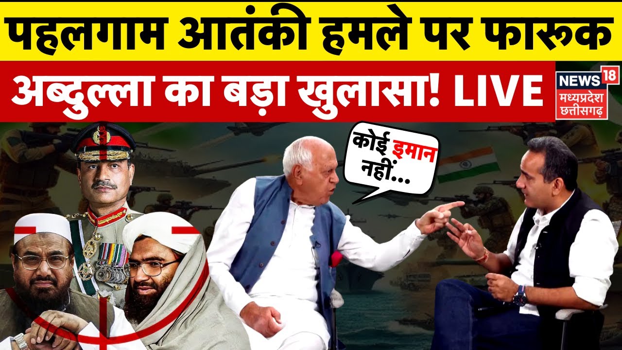 Farooq Abdullah Interview Live : Pahalgam Terror Attack पर फारूक अब्दुल्ला का बड़ा खुलासा! | Kashmir