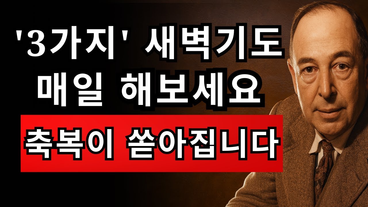 이 세 문장을 매일 아침 기도해보세요… 놀라운 일이 벌어집니다 | CS 루이스