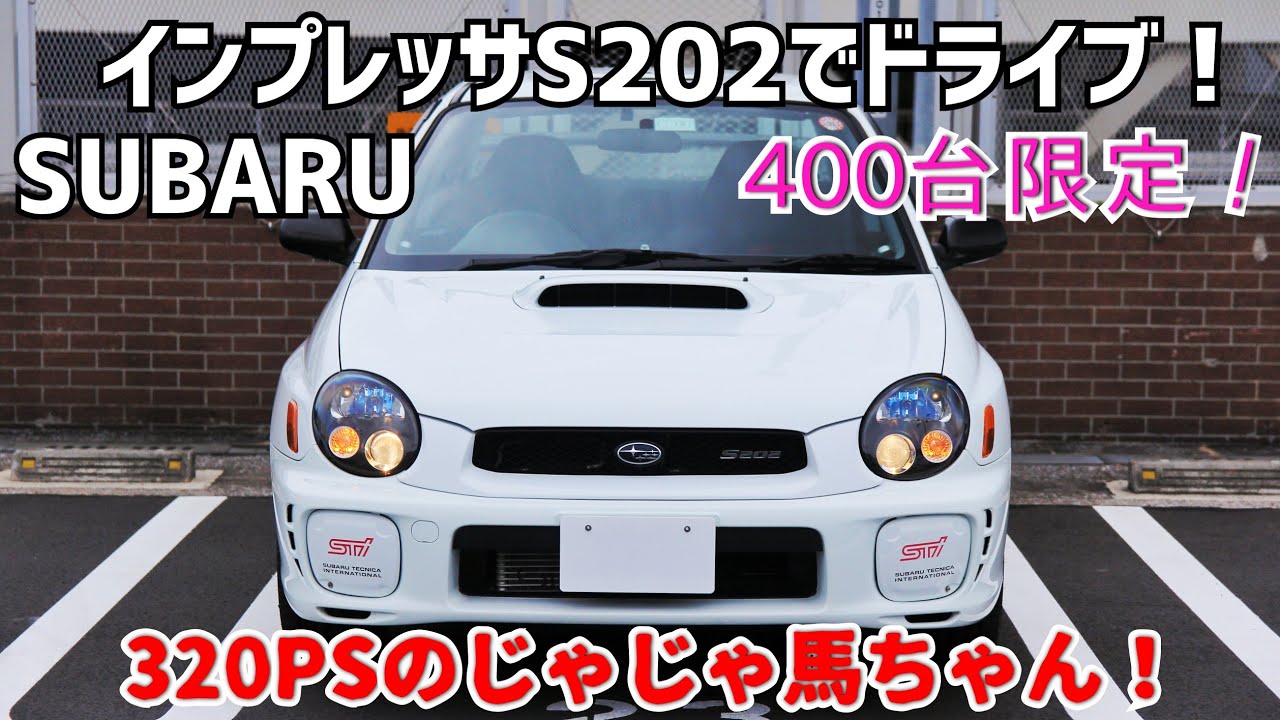 #1【S202】320馬力のインプレッサでドライブ！最強マシンS202は街乗りでも使える優等生だった！