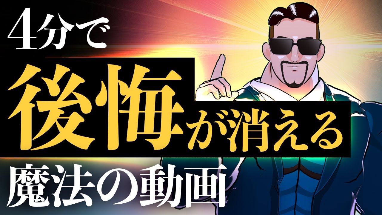 【過去の自分を責めてしまうあなたへ】後悔が消えない時に見る動画