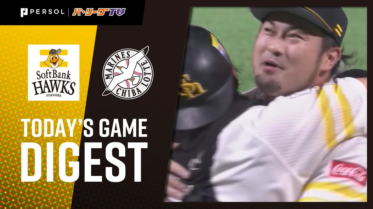 2020年11月15日 福岡ソフトバンク対千葉ロッテ 試合ダイジェスト