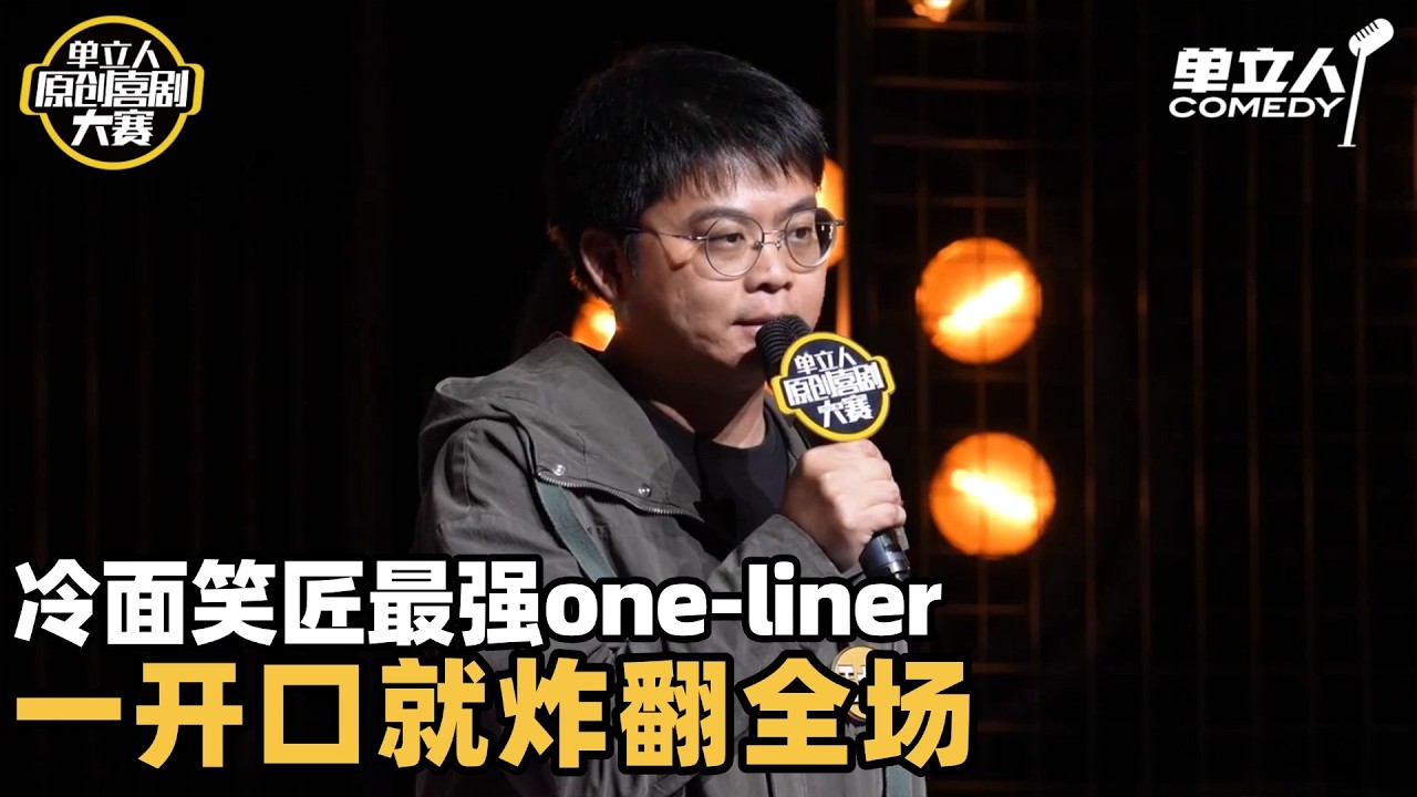 最强one-liner！二次元大汉日语老师一开口就炸翻全场 | 单立人原创喜剧大赛 | #王十七 #单立人喜剧 #脱口秀 #单口喜剧