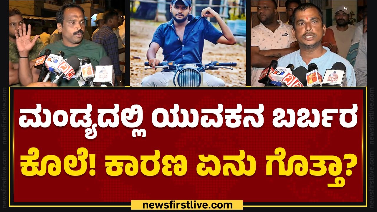 Mandyaದಲ್ಲಿ ಯುವಕನ ಬರ್ಬರ ಕೊಲೆ! ಕಾರಣ ಏನು ಗೊತ್ತಾ? | @newsfirstkannada