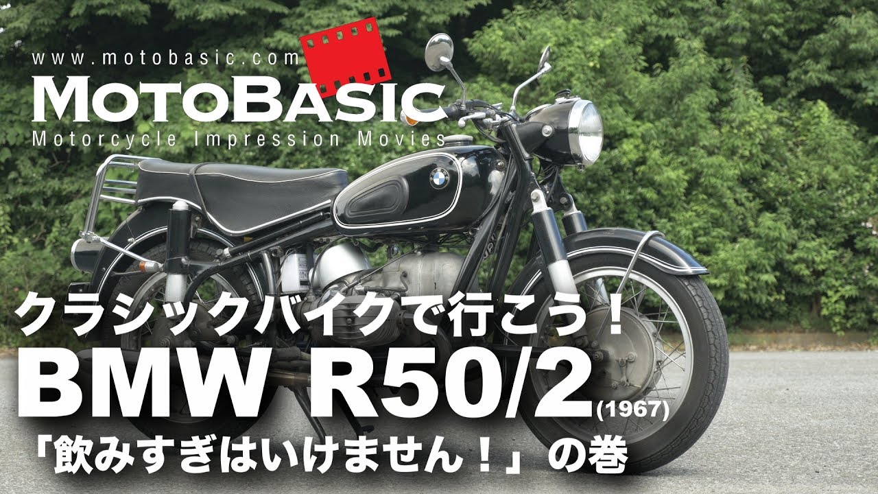 飲みすぎはいけません！ BMW R50/2 【クラシックバイクで行こう！ BMW R50/2 (1967) Motovlog】