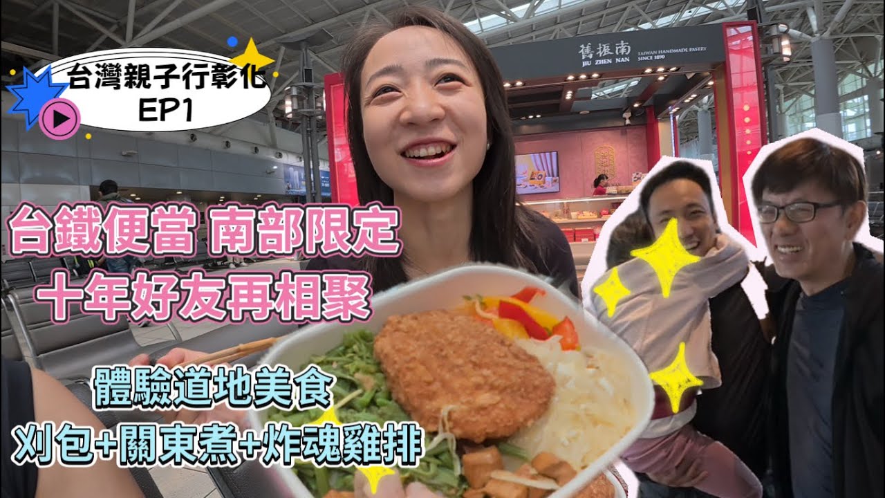 【台灣親子行】鮪魚台鐵便當超驚艷！與彰化老友再相聚 道地美食＋全家看新聞感觸頗深｜彰化EP1