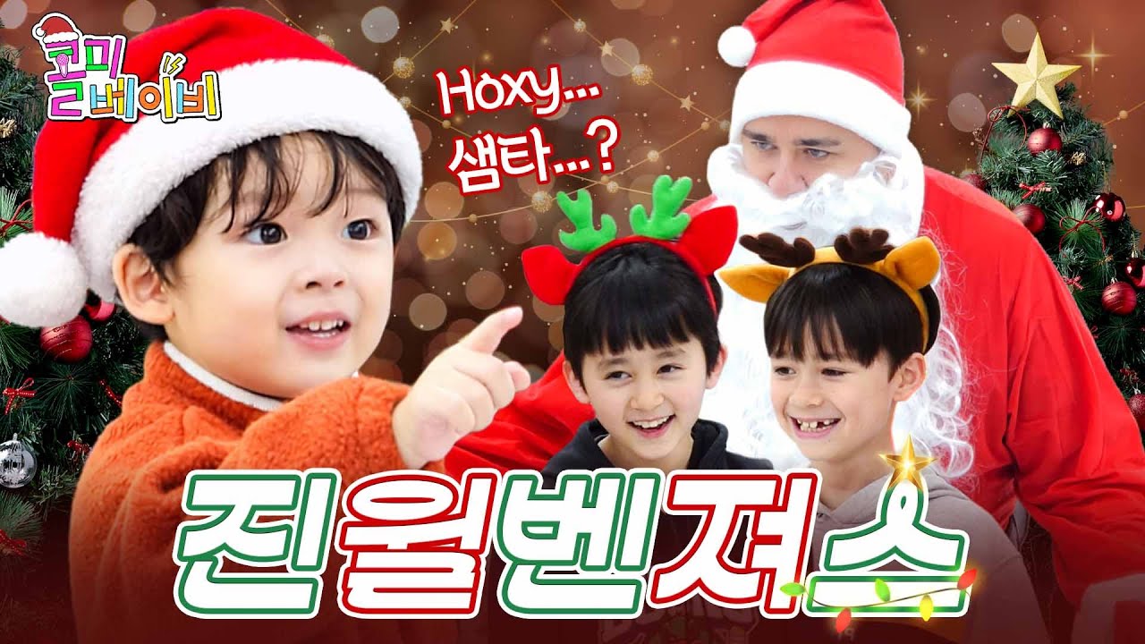 이진아 걱정 마, 샘타는 있거든🎅🏻 | 샘해밍턴&윌리엄&벤틀리 | 콜미베이비 EP.13