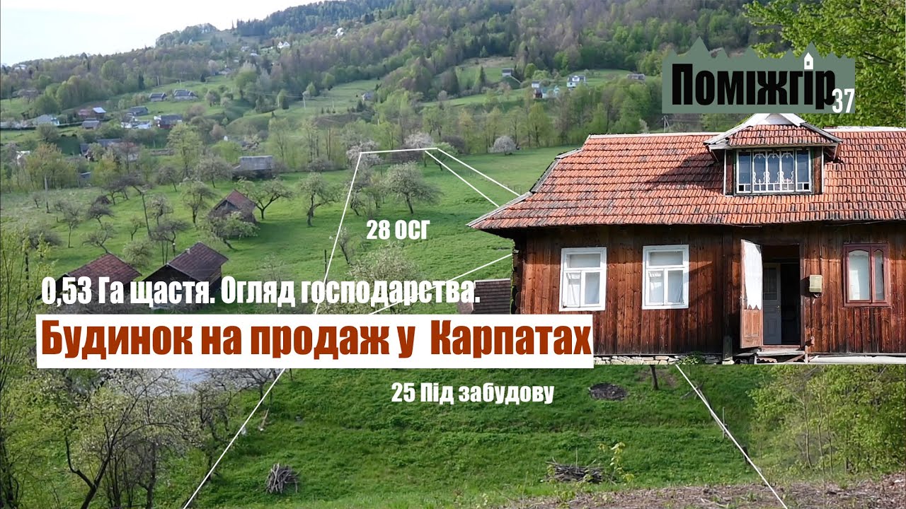 Пів гектара та будинок на продаж у Карпатах. Космач. Поміжгір Part 37.