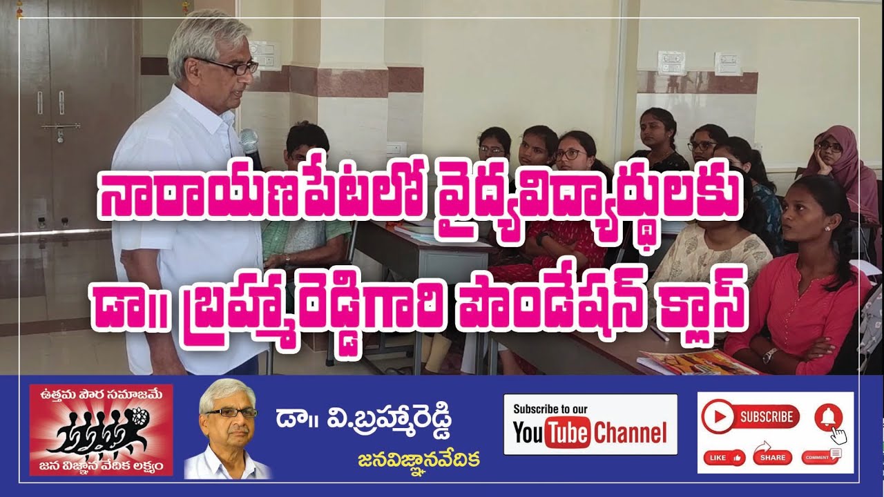 నారాయణపేట మెడికల్  కాలేజీ లో వైద్య విద్యార్థులకు బ్రహ్మారెడ్డి ఫౌండేషన్ క్లాస్#medicosmotivation