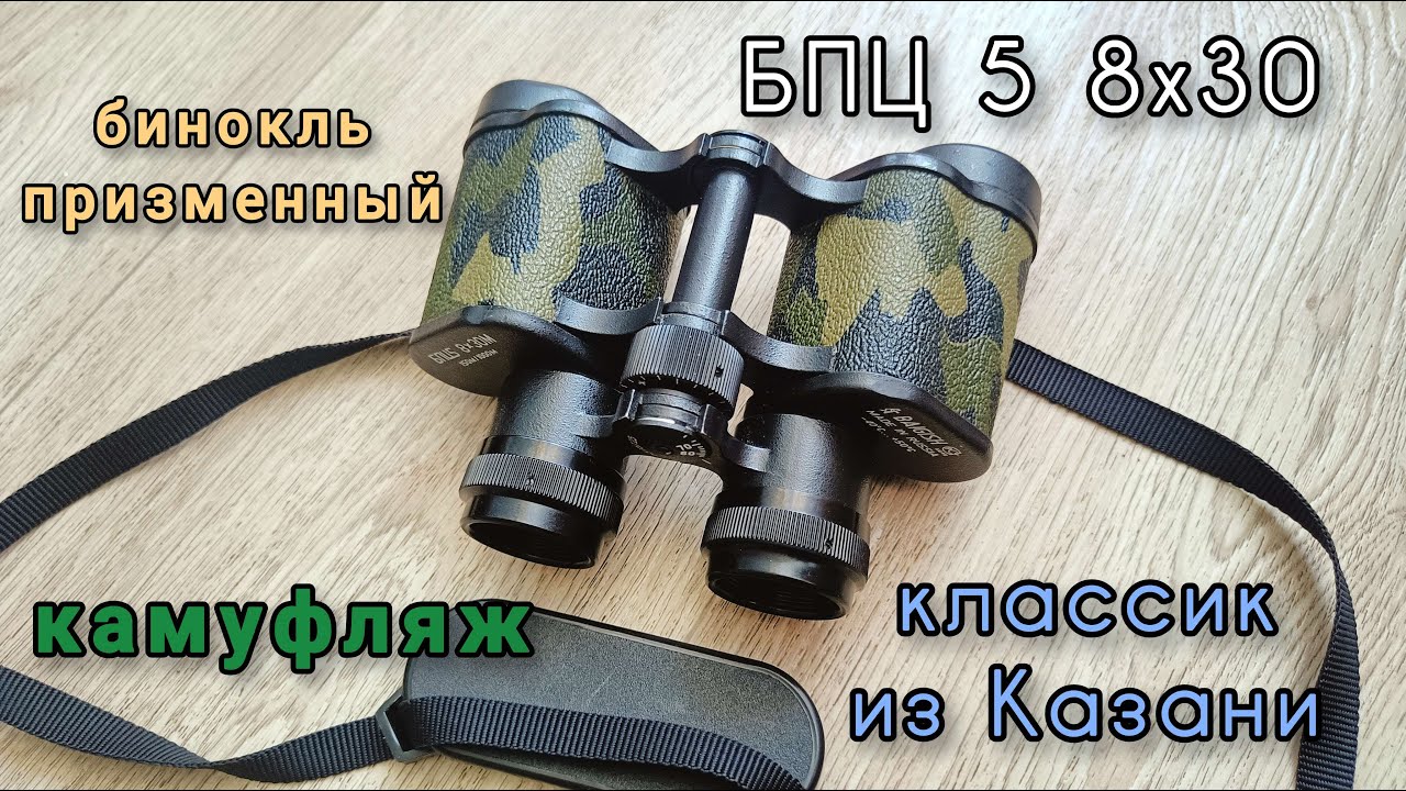 бинокль БПЦ 5 8х30 Байгыш 