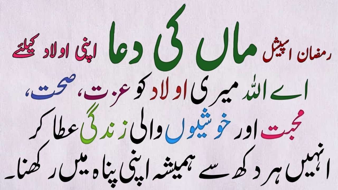 Ramadan Special Maa ki Dua Apni Olad Kay lie | Dua In Urdu | Rare Write